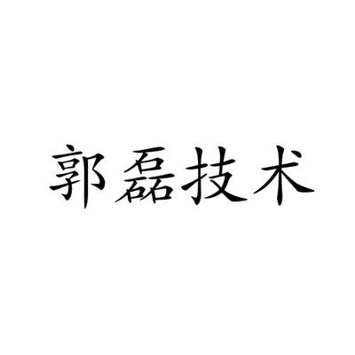郭磊技术体系 从架构演进到工程落地的全链路实践