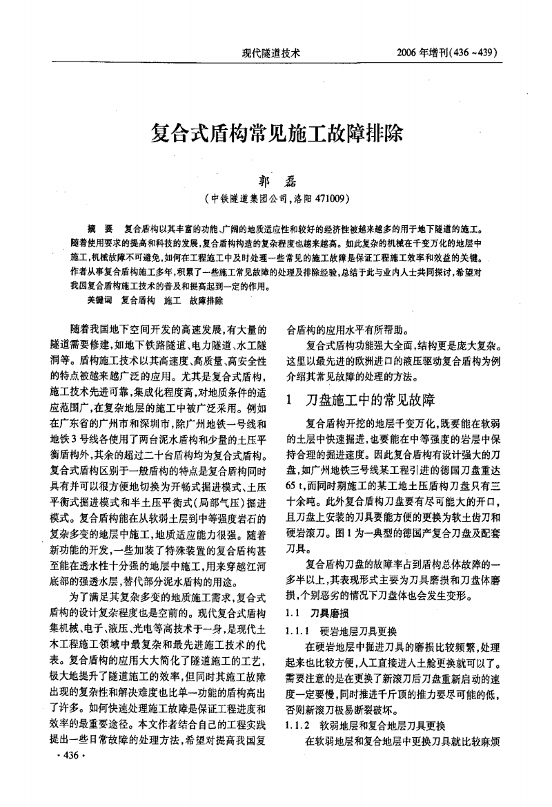 复合式盾构常见施工故障排除研究