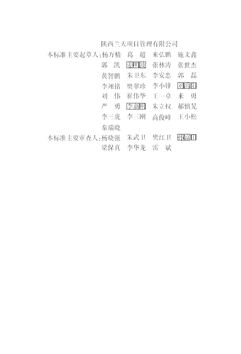 DB61/T 5011-2021《城市轨道交通工程质量安全技术服务标准》技术解读