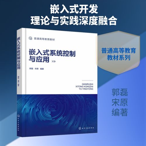 嵌入式系统控制与应用(郭磊) 郭磊,宋原 编著 编 大学教材大中专 新华书店正版图书籍 化学工业出版社