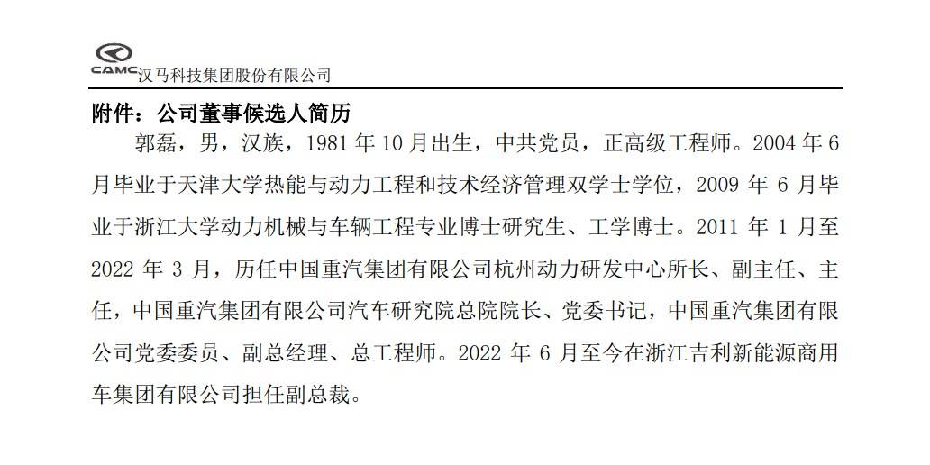 周学锋辞职,郭磊增补汉马科技董事会董事,系中国重汽研发体系出身