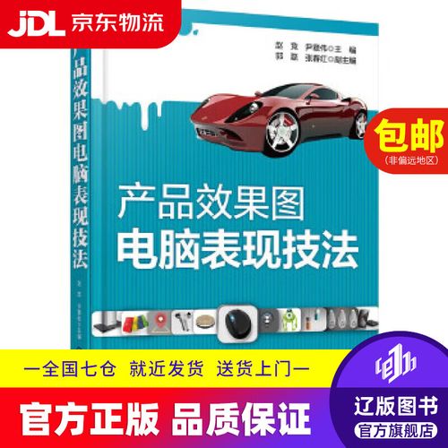 产品效果图电脑表现技法 赵竞,尹章伟 主编 郭磊